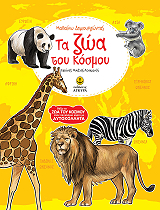 ΣΥΛΛΟΓΙΚΟ ΕΡΓΟ ΜΑΘΑΙΝΩ ΔΗΜΙΟΥΡΓΩΝΤΑΣ ΤΑ ΖΩΑ ΤΟΥ ΚΟΣΜΟΥ