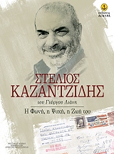 ΛΙΑΝΗΣ ΓΙΩΡΓΟΣ ΣΤΕΛΙΟΣ ΚΑΖΑΝΤΖΙΔΗΣ Η ΦΩΝΗ Η ΨΥΧΗ Η ΖΩΗ ΤΟΥ