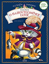 ΠΕΡΟ ΣΑΡΛ Ο ΠΑΠΟΥΤΣΩΜΕΝΟΣ ΓΑΤΟΣ