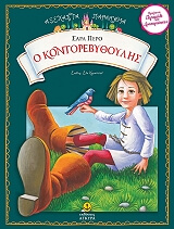 ΠΕΡΟ ΣΑΡΛ Ο ΚΟΝΤΟΡΕΒΥΘΟΥΛΗΣ