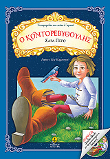 ΠΕΡΟ ΣΑΡΛ Ο ΚΟΝΤΟΡΕΒΥΘΟΥΛΗΣ