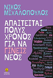 ΜΙΧΑΛΟΠΟΥΛΟΣ ΝΙΚΟΣ ΑΠΑΙΤΕΙΤΑΙ ΠΟΛΥΣ ΧΡΟΝΟΣ ΓΙΑ ΝΑ ΓΙΝΕΙΣ ΝΕΟΣ
