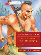 COOPER JAMES FENIMORE Ο ΤΕΛΕΥΤΑΙΟΣ ΤΩΝ ΜΟΙΚΑΝΩΝ
