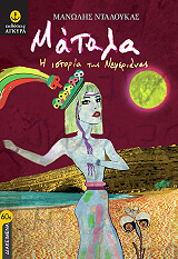 ΝΤΑΛΟΥΚΑΣ ΜΑΝΩΛΗΣ ΜΑΤΑΛΑ