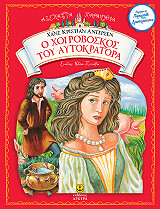 ANDERSEN HANS CHRISTIAN Ο ΧΟΙΡΟΒΟΣΚΟΣ ΤΟΥ ΑΥΤΟΚΡΑΤΟΡΑ