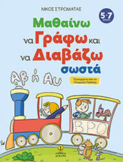 ΣΤΡΩΜΑΤΑΣ ΝΙΚΟΣ ΜΑΘΑΙΝΩ ΝΑ ΓΡΑΦΩ ΚΑΙ ΝΑ ΔΙΑΒΑΖΩ ΣΩΣΤΑ