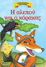 Η ΑΛΕΠΟΥ ΚΑΙ Ο ΚΟΡΑΚΑΣ