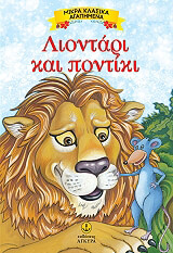 ΛΙΟΝΤΑΡΙ ΚΑΙ ΠΟΝΤΙΚΙ