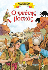 Ο ΨΕΥΤΗΣ ΒΟΣΚΟΣ