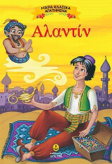 ΑΛΑΝΤΙΝ