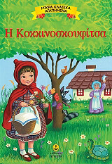 Η ΚΟΚΚΙΝΟΣΚΟΥΦΙΤΣΑ