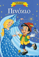 ΠΙΝΟΚΙΟ