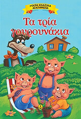 ΤΑ ΤΡΙΑ ΓΟΥΡΟΥΝΑΚΙΑ