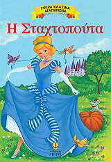Η ΣΤΑΧΤΟΠΟΥΤΑ