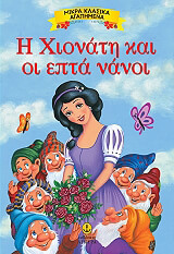 Η ΧΙΟΝΑΤΗ ΚΑΙ ΟΙ ΕΠΤΑ ΝΑΝΟΙ