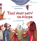 ΜΙΣΕΛ ΛΑΟΥΡΑ ΕΚΕΙ ΠΟΥ ΖΟΥΝ ΤΑ ΟΝΕΙΡΑ