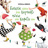 ΝΤΡΕΙΣ ΣΤΕΛΛΑ ΕΥΤΥΧΙΑ ΕΙΝΑΙ ΕΝΑ ΚΑΡΠΟΥΖΙ ΣΤΟ ΚΕΦΑΛΙ ΣΟΥ