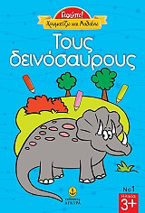 ΧΡΩΜΑΤΙΖΩ ΚΑΙ ΜΑΘΑΙΝΩ ΤΟΥΣ ΔΕΙΝΟΣΑΥΡΟΥΣ