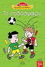 ΧΡΩΜΑΤΙΖΩ ΚΑΙ ΜΑΘΑΙΝΩ ΤΟ ΠΟΔΟΣΦΑΙΡΟ