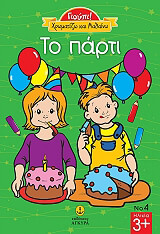 ΧΡΩΜΑΤΙΖΩ ΚΑΙ ΜΑΘΑΙΝΩ ΤΟ ΠΑΡΤΙ