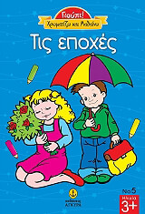 ΧΡΩΜΑΤΙΖΩ ΚΑΙ ΜΑΘΑΙΝΩ ΤΙΣ ΕΠΟΧΕΣ