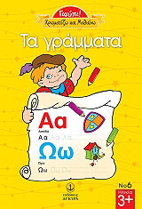 ΧΡΩΜΑΤΙΖΩ ΚΑΙ ΜΑΘΑΙΝΩ ΤΑ ΓΡΑΜΜΑΤΑ