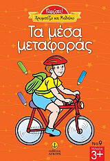 ΧΡΩΜΑΤΙΖΩ ΚΑΙ ΜΑΘΑΙΝΩ ΤΑ ΜΕΣΑ ΜΕΤΑΦΟΡΑΣ