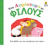 ΣΥΛΛΟΓΙΚΟ ΕΡΓΟ ΕΝΑ ΑΓΡΟΚΤΗΜΑ ΜΕ ΦΙΛΟΥΣ