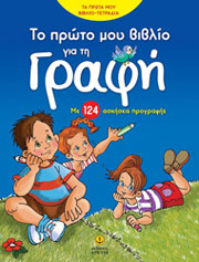 ΡΕΤΖΕΠΗ ΜΑΡΙΑ, ΜΑΡΓΕΛΗ ΑΘΗΝΑ ΤΟ ΠΡΩΤΟ ΜΟΥ ΒΙΒΛΙΟ ΓΙΑ ΤΗ ΓΡΑΦΗ