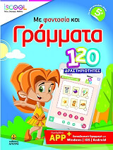 ΜΕ ΦΑΝΤΑΣΙΑ ΚΑΙ ΓΡΑΜΜΑΤΑ