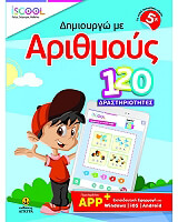 ΔΗΜΙΟΥΡΓΩ ΜΕ ΑΡΙΘΜΟΥΣ