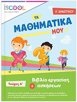 ΤΑ ΜΑΘΗΜΑΤΙΚΑ ΜΟΥ Α ΔΗΜΟΤΙΚΟΥ Α ΤΕΥΧΟΣ