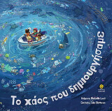 ΛΟΡΝΤ ΜΙΣΕΛ ΤΟ ΧΑΟΣ ΠΟΥ ΔΗΜΙΟΥΡΓΗΣΑΜΕ