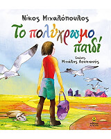 ΜΙΧΑΛΟΠΟΥΛΟΣ ΝΙΚΟΣ ΤΟ ΠΟΛΥΧΡΩΜΟ ΠΑΙΔΙ