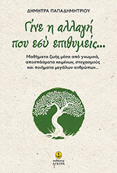 ΠΑΠΑΔΗΜΗΤΡΙΟΥ ΔΗΜΗΤΡΑ ΓΙΝΕ Η ΑΛΛΑΓΗ ΠΟΥ ΕΣΥ ΕΠΙΘΥΜΕΙΣ