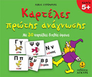 ΣΤΡΩΜΑΤΑΣ ΝΙΚΟΣ ΚΑΡΤΕΛΕΣ ΠΡΩΤΗΣ ΑΝΑΓΝΩΣΗΣ