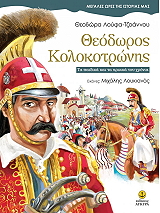 ΛΟΥΦΑ ΤΖΟΑΝΝΟΥ ΘΕΟΔΩΡΑ ΘΕΟΔΩΡΟΣ ΚΟΛΟΚΟΤΡΩΝΗΣ