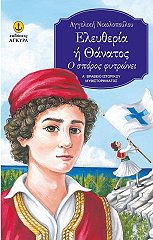 ΝΙΚΟΛΟΠΟΥΛΟΥ ΑΓΓΕΛΙΚΗ ΕΛΕΥΘΕΡΙΑ Η ΘΑΝΑΤΟΣ