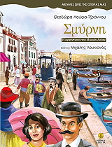 ΛΟΥΦΑ ΤΖΟΑΝΝΟΥ ΘΕΟΔΩΡΑ ΣΜΥΡΝΗ Η ΑΡΧΟΝΤΙΣΣΑ ΤΗΣ ΜΙΚΡΑΣ ΑΣΙΑΣ