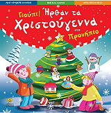 ΓΙΟΥΠΙ ΗΡΘΑΝ ΤΑ ΧΡΙΣΤΟΥΓΕΝΝΑ ΣΤΟ ΠΡΟΝΗΠΙΟ