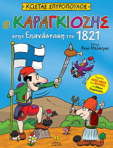 ΣΠΥΡΟΠΟΥΛΟΣ ΚΩΣΤΑΣ Ο ΚΑΡΑΓΚΙΟΖΗΣ ΣΤΗΝ ΕΠΑΝΑΣΤΑΣΗ ΤΟΥ 1821