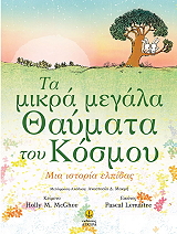 ΤΑ ΜΙΚΡΑ ΜΕΓΑΛΑ ΘΑΥΜΑΤΑ ΤΟΥ ΚΟΣΜΟΥ