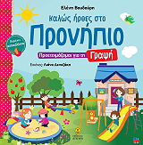 ΒΟΥΔΟΥΡΗ ΕΛΕΝΗ ΚΑΛΩΣ ΗΡΘΕΣ ΣΤΟ ΠΡΟΝΗΠΙΟ ΠΡΟΕΤΟΙΜΑΖΟΜΑΙ ΓΙΑ ΤΗ ΓΡΑΦΗ