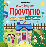 ΒΟΥΔΟΥΡΗ ΕΛΕΝΗ ΚΑΛΩΣ ΗΡΘΕΣ ΣΤΟ ΠΡΟΝΗΠΙΟ ΠΡΟΕΤΟΙΜΑΖΟΜΑΙ ΓΙΑ ΤΑ ΜΑΘΗΜΑΤΙΚΑ