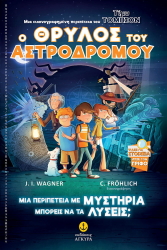 WAGNER J.I. Ο ΘΡΥΛΟΣ ΤΟΥ ΑΣΤΡΟΔΡΟΜΟΥ