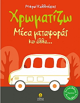 ΧΡΩΜΑΤΙΖΩ ΜΕΣΑ ΜΕΤΑΦΟΡΑΣ ΚΑΙ ΑΛΛΑ