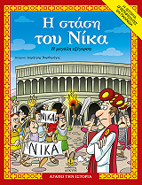Η ΣΤΑΣΗ ΤΟΥ ΝΙΚΑ Η ΜΕΓΑΛΗ ΕΞΕΓΕΡΣΗ