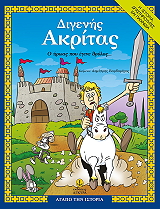 ΒΑΡΒΑΡΗΓΟΣ ΔΗΜΗΤΡΗΣ ΔΙΓΕΝΗΣ ΑΚΡΙΤΑΣ Ο ΗΡΩΑΣ ΠΟΥ ΕΓΙΝΕ ΘΡΥΛΟΣ