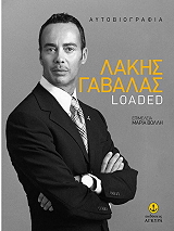ΛΑΚΗΣ ΓΑΒΑΛΑΣ LOADED