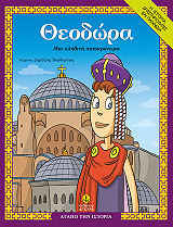 ΒΑΡΒΑΡΗΓΟΣ ΔΗΜΗΤΡΗΣ ΘΕΟΔΩΡΑ ΜΙΑ ΑΛΗΘΙΝΗ ΑΥΤΟΚΡΑΤΕΙΡΑ